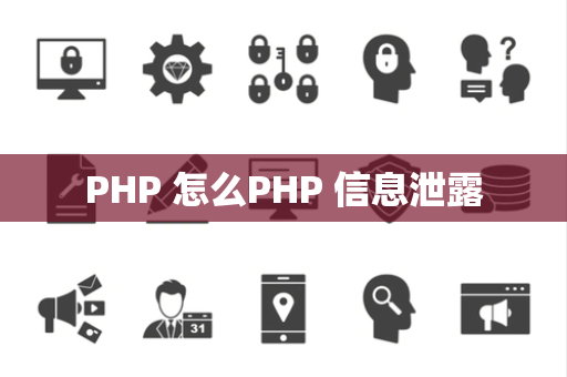 PHP 怎么PHP 信息泄露