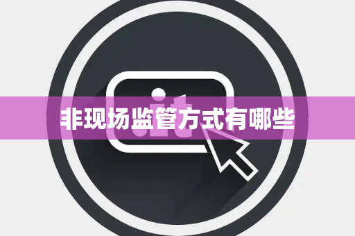 非现场监管方式有哪些