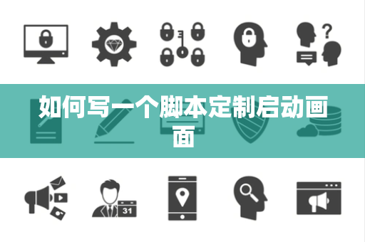 如何写一个脚本定制启动画面
