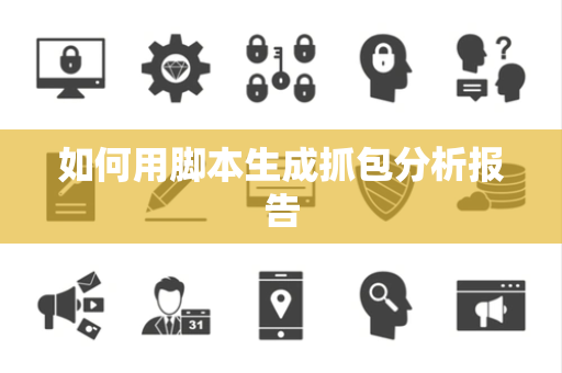 如何用脚本生成抓包分析报告