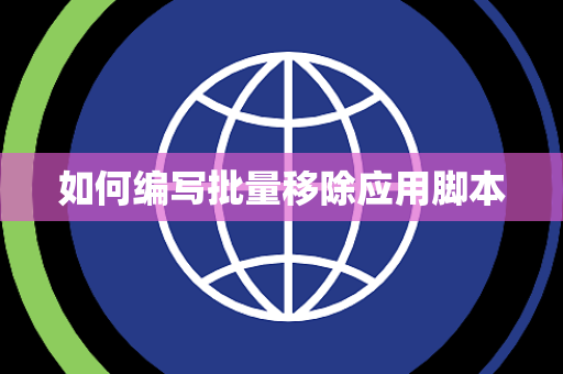 如何编写批量移除应用脚本
