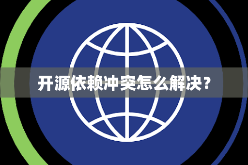 开源依赖冲突怎么解决？