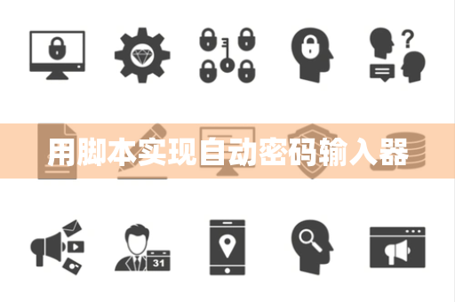用脚本实现自动密码输入器