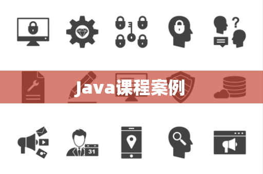Java课程案例