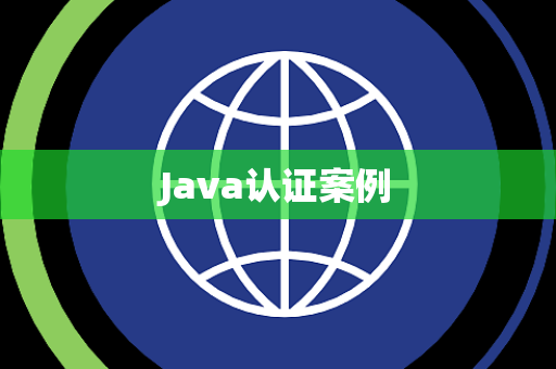 Java认证案例