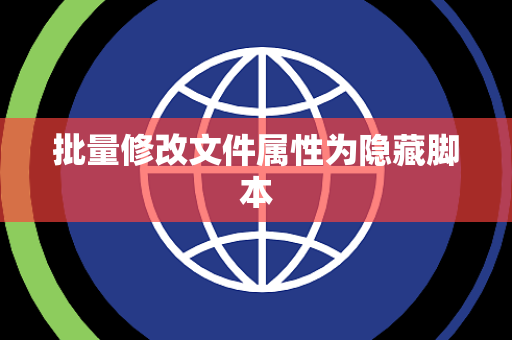 批量修改文件属性为隐藏脚本