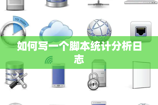 如何写一个脚本统计分析日志