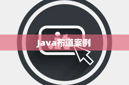Java布道案例