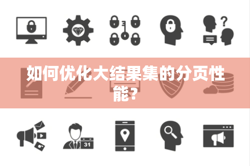 如何优化大结果集的分页性能？