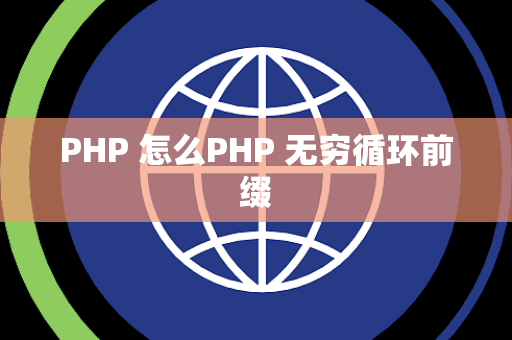 PHP 怎么PHP 无穷循环前缀