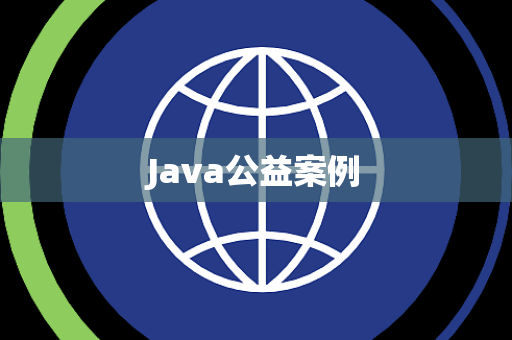 Java公益案例