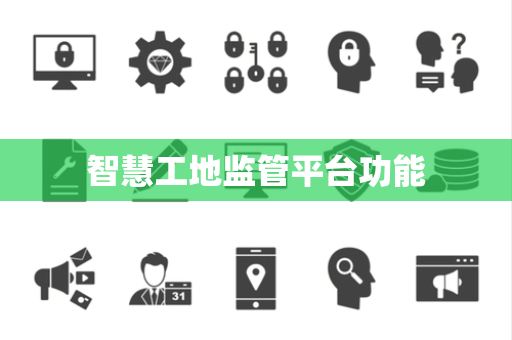 智慧工地监管平台功能