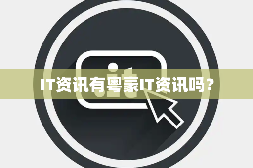 IT资讯有粤豪IT资讯吗？