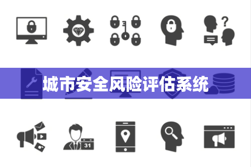 城市安全风险评估系统