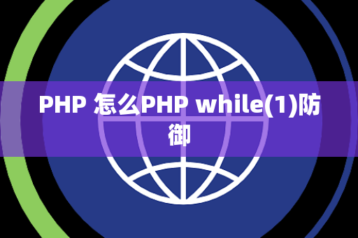 PHP 怎么PHP while(1)防御