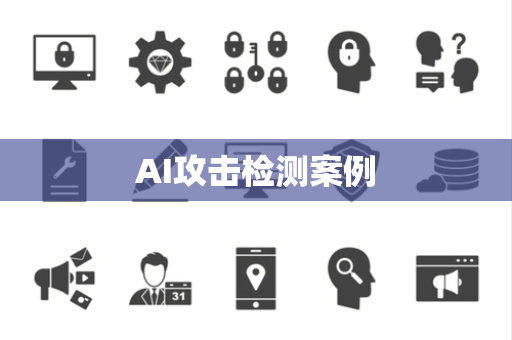 AI攻击检测案例