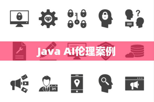 Java AI伦理案例