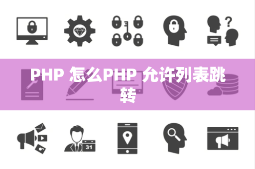 PHP 怎么PHP 允许列表跳转