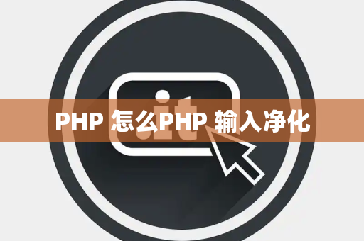 PHP 怎么PHP 输入净化