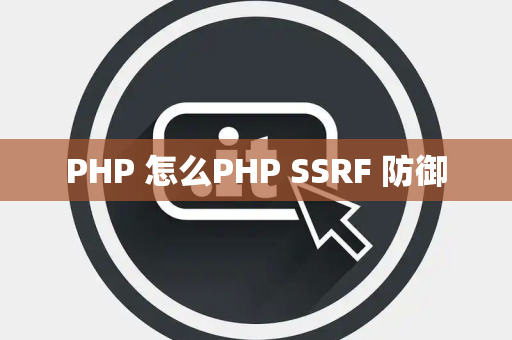 PHP 怎么PHP SSRF 防御