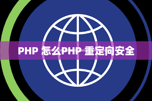 PHP 怎么PHP 重定向安全