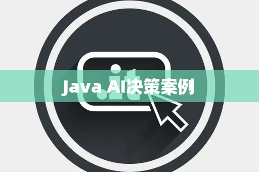 Java AI决策案例