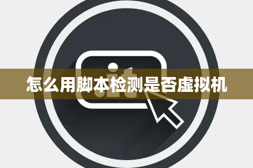 怎么用脚本检测是否虚拟机