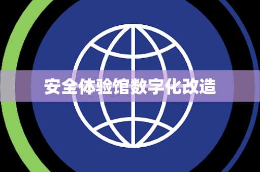 安全体验馆数字化改造