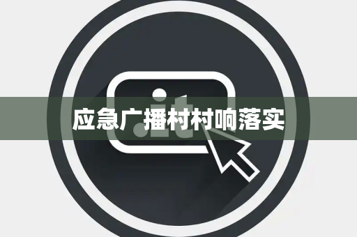 应急广播村村响落实