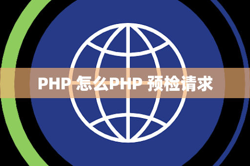 PHP 怎么PHP 预检请求
