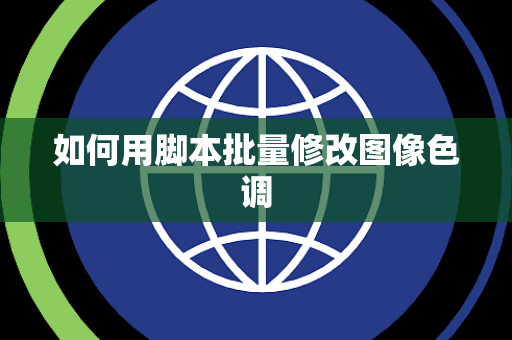 如何用脚本批量修改图像色调