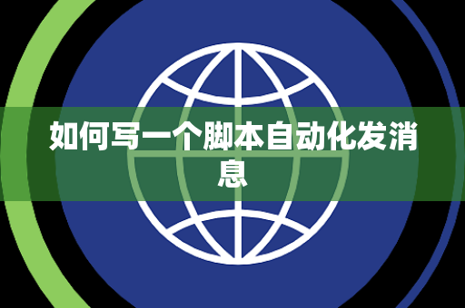 如何写一个脚本自动化发消息