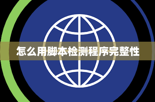 怎么用脚本检测程序完整性