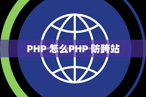 PHP 怎么PHP 防跨站
