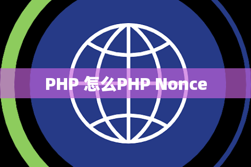 PHP 怎么PHP Nonce
