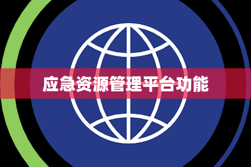 应急资源管理平台功能