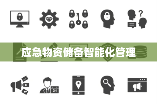 应急物资储备智能化管理