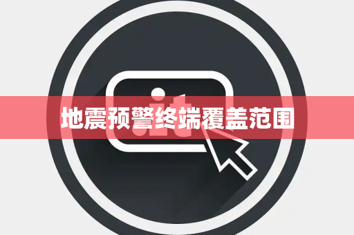 地震预警终端覆盖范围