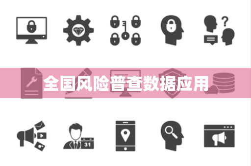 全国风险普查数据应用