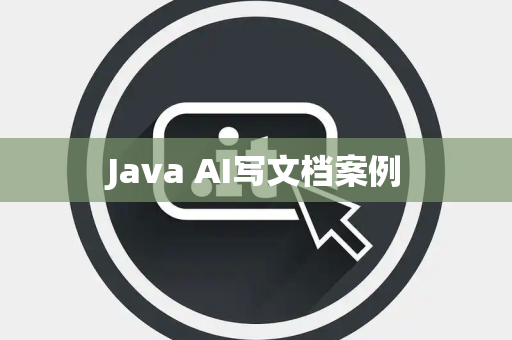 Java AI写文档案例