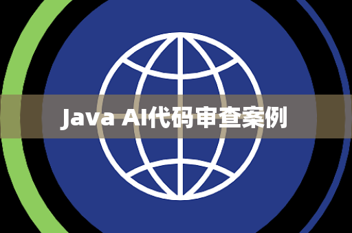 Java AI代码审查案例