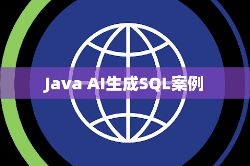 Java AI生成SQL案例
