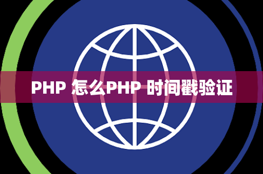 PHP 怎么PHP 时间戳验证