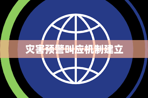 灾害预警叫应机制建立
