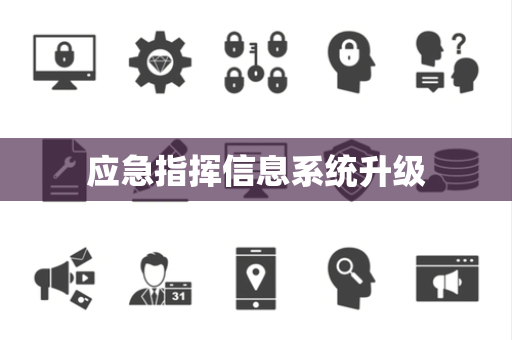 应急指挥信息系统升级