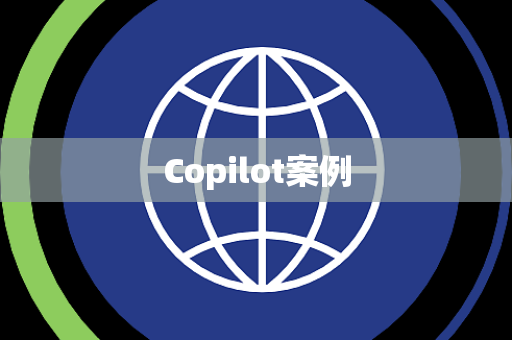 Copilot案例