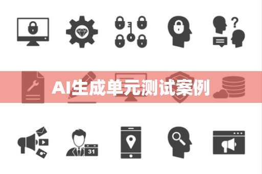 AI生成单元测试案例