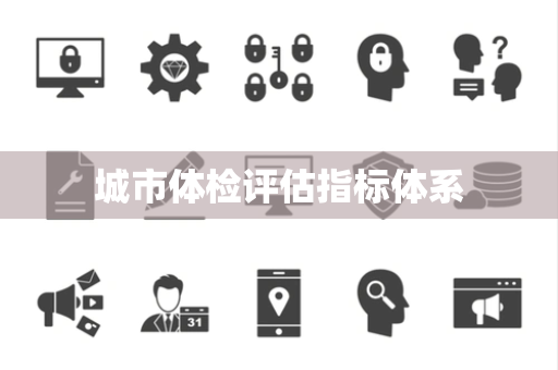 城市体检评估指标体系