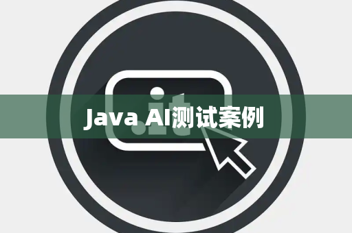 Java AI测试案例