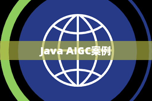 Java AIGC案例
